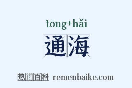 通海是什么意思的图片